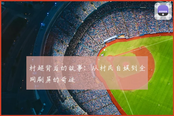 村超背后的故事：从村民自娱到全网刷屏的奇迹