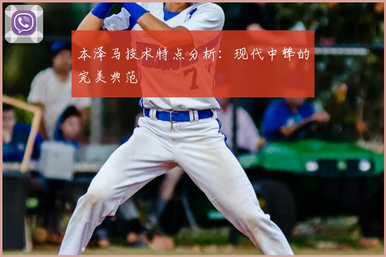 本泽马技术特点分析:现代中锋的完美典范