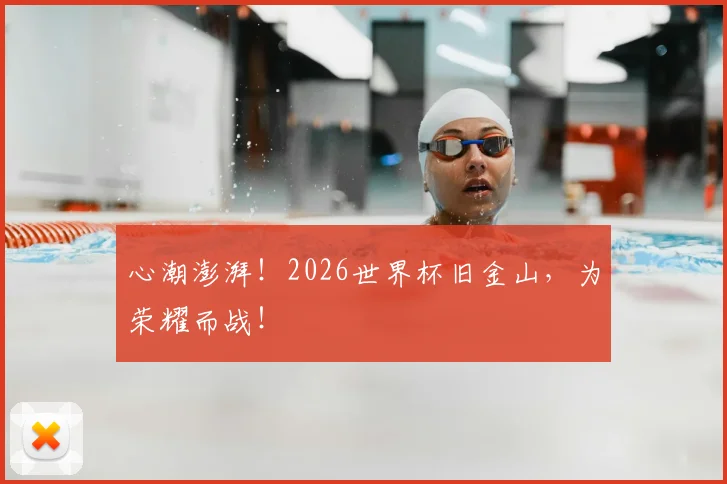 心潮澎湃!2026世界杯旧金山,为荣耀而战!
