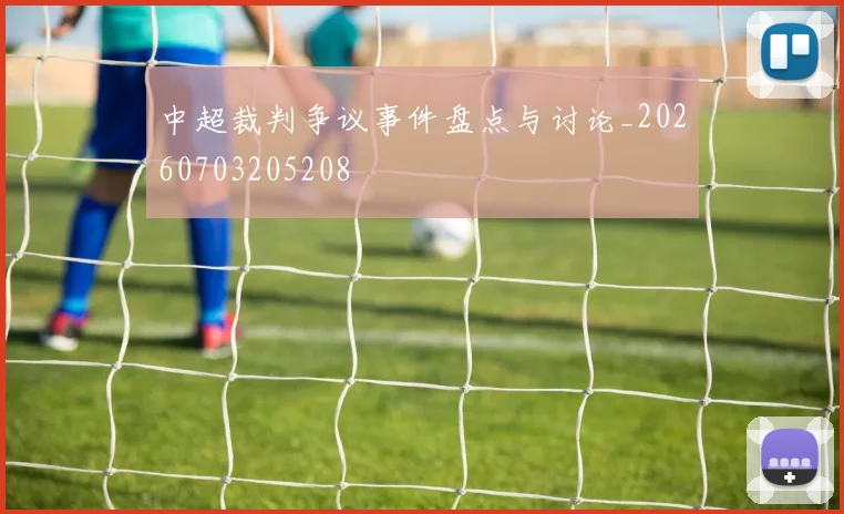 中超裁判争议事件盘点与讨论_20260703205208