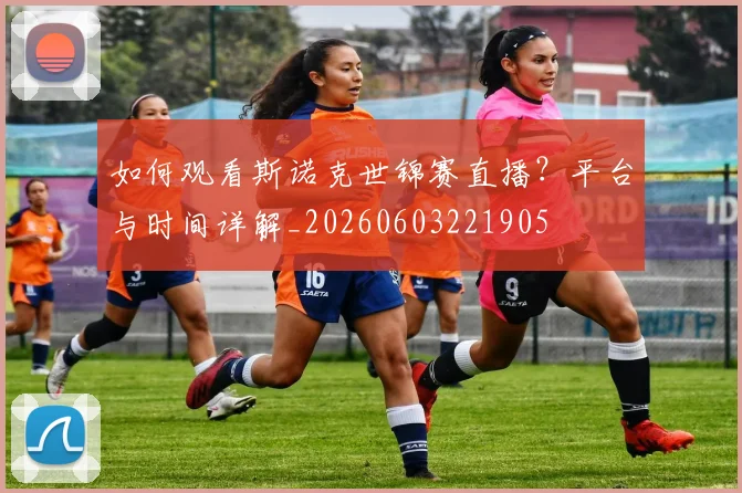 如何观看斯诺克世锦赛直播?平台与时间详解_20260603221905