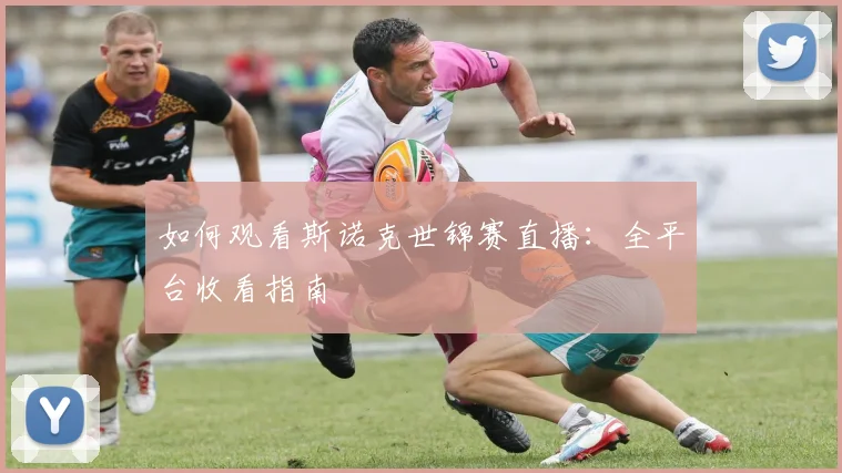 如何观看斯诺克世锦赛直播:全平台收看指南