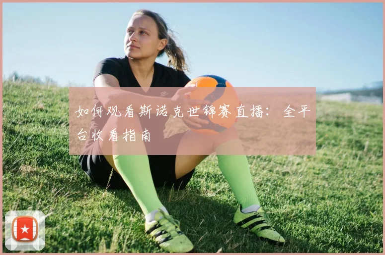 如何观看斯诺克世锦赛直播:全平台收看指南