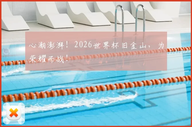 心潮澎湃!2026世界杯旧金山,为荣耀而战!