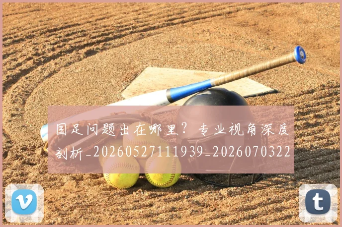 国足问题出在哪里?专业视角深度剖析_20260527111939_20260703224511