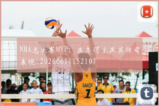 NBA总决赛MVP：历年得主及其传奇表现_20260611152107