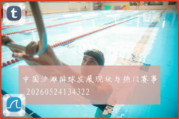 中国沙滩排球发展现状与热门赛事_20260524134322