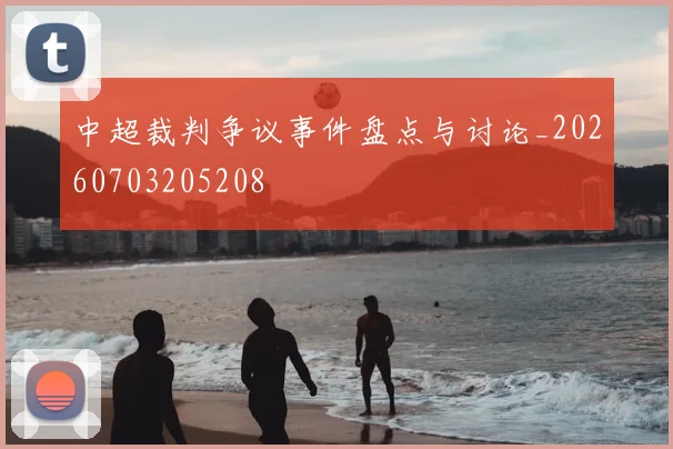 中超裁判争议事件盘点与讨论_20260703205208