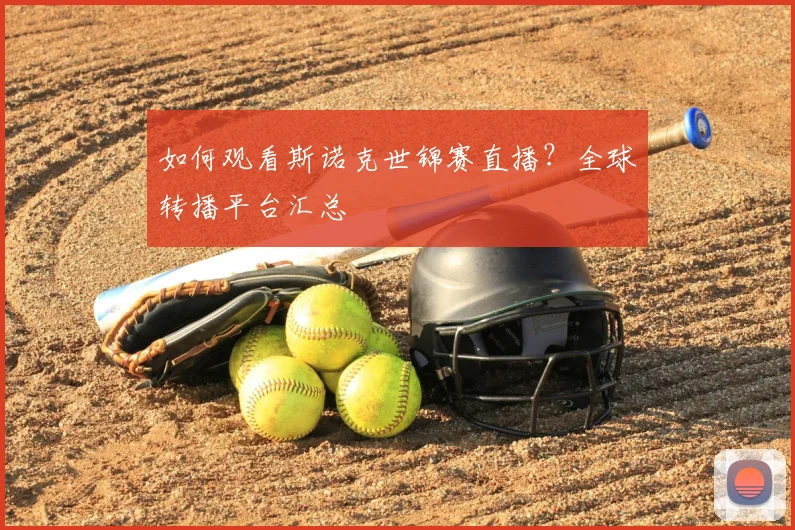 如何观看斯诺克世锦赛直播?全球转播平台汇总