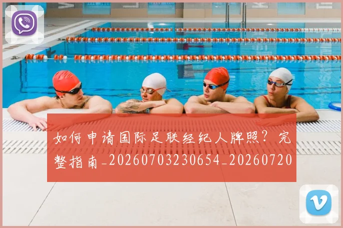 如何申请国际足联经纪人牌照?完整指南_20260703230654_20260720182930