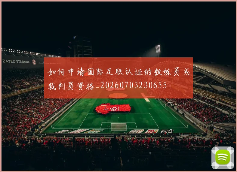 如何申请国际足联认证的教练员或裁判员资格_20260703230655