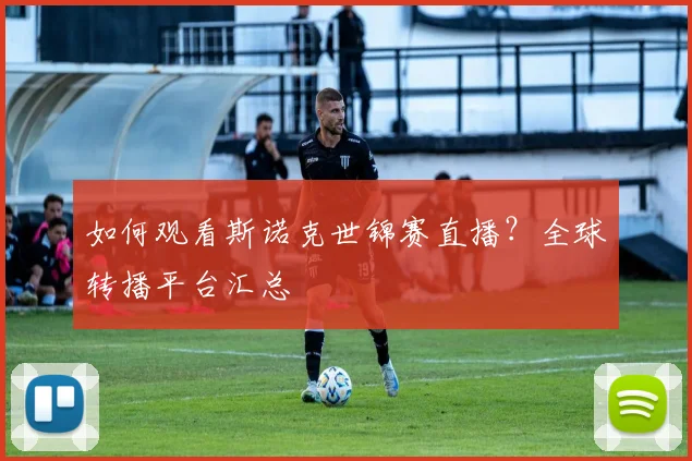 如何观看斯诺克世锦赛直播？全球转播平台汇总