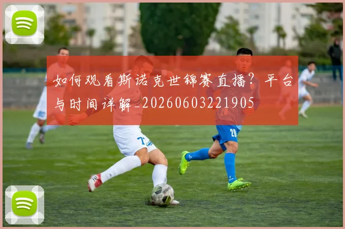 如何观看斯诺克世锦赛直播?平台与时间详解_20260603221905