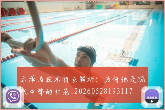 本泽马技术特点解析:为何他是现代中锋的典范_20260528193117