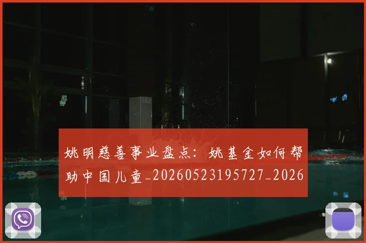 姚明慈善事业盘点:姚基金如何帮助中国儿童_20260523195727_20260703232824