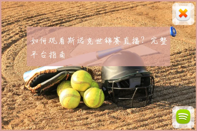 如何观看斯诺克世锦赛直播?完整平台指南