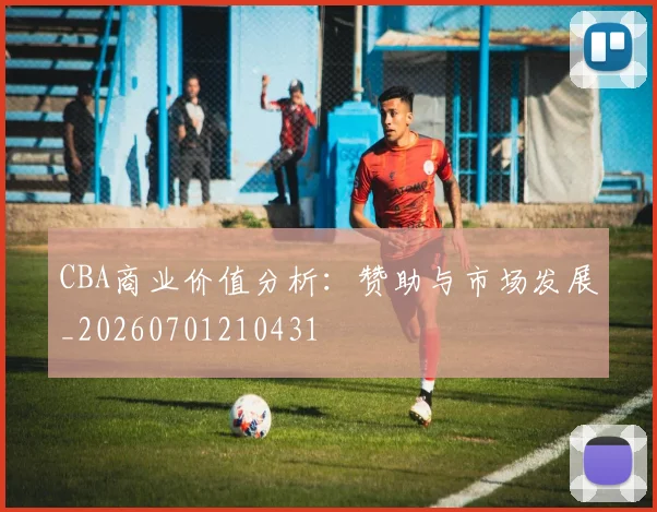 CBA商业价值分析：赞助与市场发展_20260701210431
