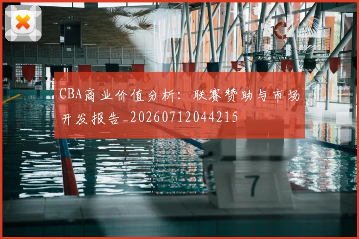 CBA商业价值分析:联赛赞助与市场开发报告_20260712044215