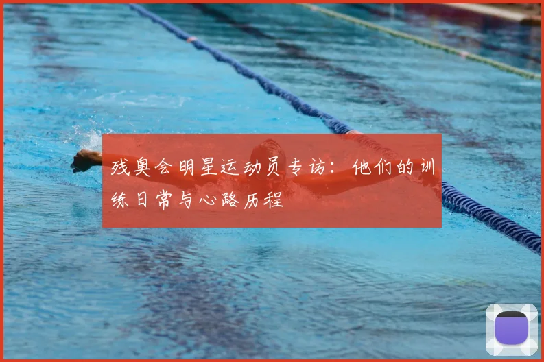 残奥会明星运动员专访:他们的训练日常与心路历程